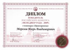 Победитель российского конкурса "Менеджер года - 2009"