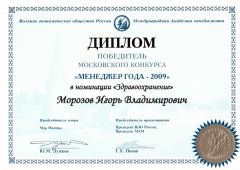 Победитель российского конкурса "Менеджер года - 2009" в номинации "Здравоохранение"