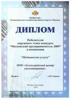 Победителю окружного этапа конкурса "Московский предприниматель 2009"